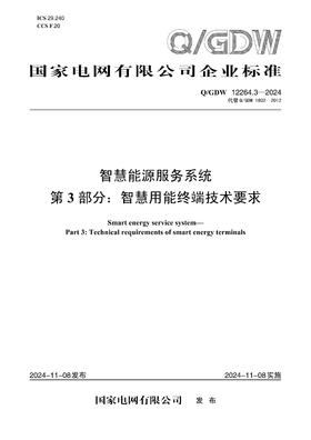 【按需印刷】Q/GDW12264.3-2024 智慧能源服务系统第3部分：智慧用能终端技术要求（代替Q/GDW1802-2012）