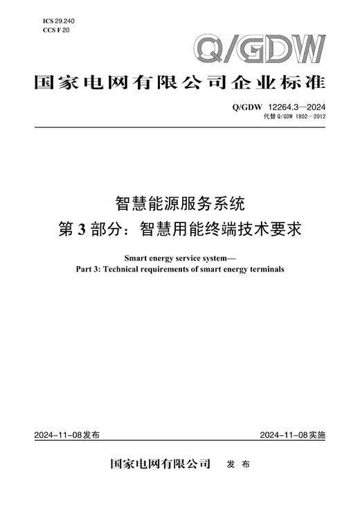 【按需印刷】Q/GDW12264.3-2024 智慧能源服务系统第3部分：智慧用能终端技术要求（代替Q/GDW1802-2012） 商品图0