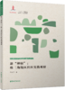 新“种植”：珠三角地区社区实践观察 商品缩略图0