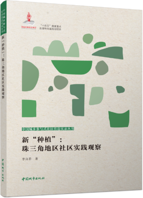 新“种植”：珠三角地区社区实践观察