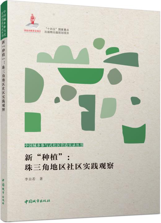新“种植”：珠三角地区社区实践观察 商品图0