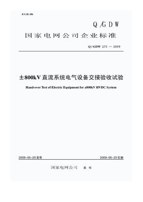 【按需印刷】Q/GDW275-2009 ±800kV直流系统电气设备交接验收试验