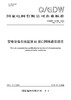 【按需印刷】Q/GDW10739-2024 变电设备在线监测I1接口网络通信规范(代替Q/GDW739-2012) 商品缩略图0