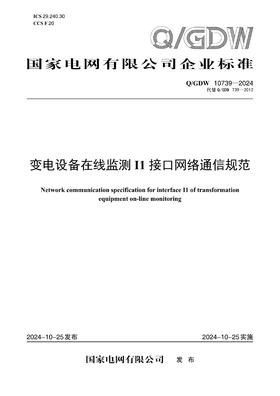 【按需印刷】Q/GDW10739-2024 变电设备在线监测I1接口网络通信规范(代替Q/GDW739-2012)