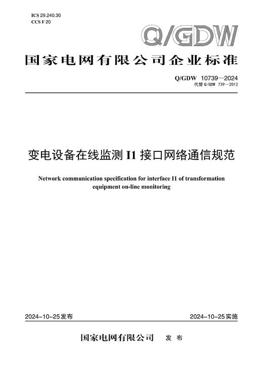 【按需印刷】Q/GDW10739-2024 变电设备在线监测I1接口网络通信规范(代替Q/GDW739-2012) 商品图0