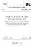 【按需印刷】DL/T5879-2024 水电水利工程双护盾全断面隧道掘进机施工组织设计规范 商品缩略图0
