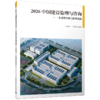2026 中国建设监理与咨询 ——全过程咨询与监理实践 商品缩略图0