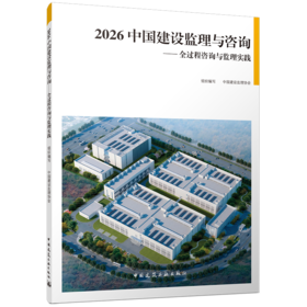 2026 中国建设监理与咨询 ——全过程咨询与监理实践