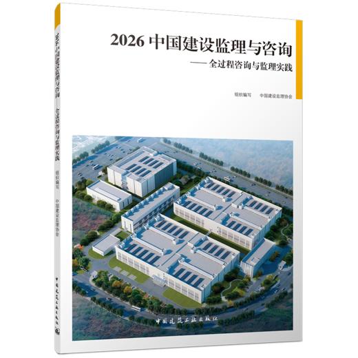 2026 中国建设监理与咨询 ——全过程咨询与监理实践 商品图0
