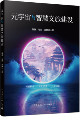 元宇宙与智慧文旅建设