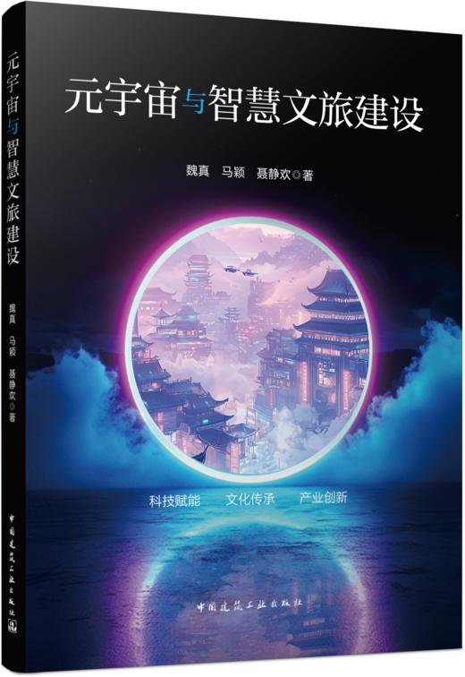 元宇宙与智慧文旅建设 商品图0
