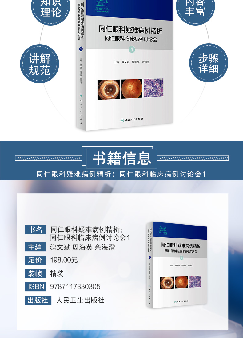 9787117330305-同仁眼科疑难病例精析:同仁眼科临床病例讨论会详情_03.jpg
