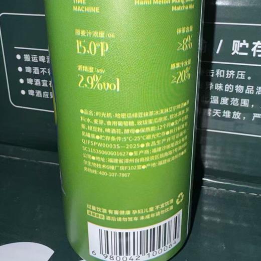 沙坡尾 时光机≥3度哈密瓜绿豆抹茶冰淇淋西打果酒 500ml/听 商品图1
