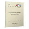 336257铁路红层软岩填筑路基技术规程（T/CRS C0605—2026） 商品缩略图0