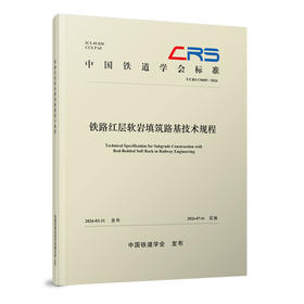 336257铁路红层软岩填筑路基技术规程（T/CRS C0605—2026）