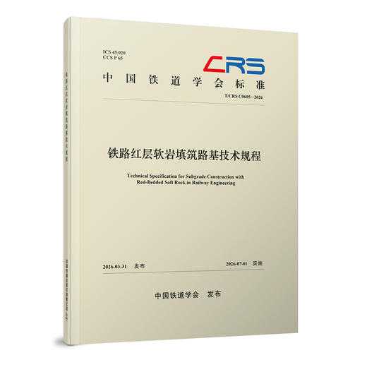 336257铁路红层软岩填筑路基技术规程（T/CRS C0605—2026） 商品图0