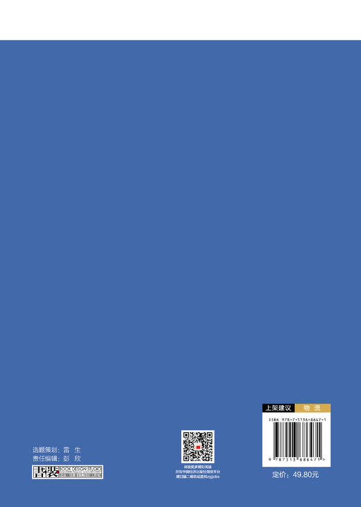 物流技术与装备 本书为“中经‘精品课程’”系列教材，该系列内教材均为打造国规、省规的高质量教材 商品图1