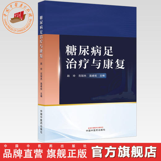 糖尿病足治疗与康复 赵玲 范冠杰 温建炫 主编 中国中医药出版社 商品图0