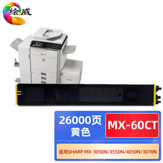 绘威MX-60CT黑色粉盒 适用夏普SHARP MX-3050N 3550N 4050N 3070N 4070N 5050N 6050N 6070N C3081R墨粉盒 商品图6