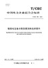 【按需印刷】T/CEC936-2024 输变电设备水性防腐涂料技术条件 商品缩略图0