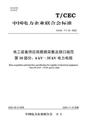 【按需印刷】T/CEC711.10-2023 电工装备供应商数据采集及接口规范第10部分：6kV～35kV电力电缆