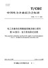 【按需印刷】T/CEC711.14-2023 电工装备供应商数据采集及接口规范第14部分：全介质自承式光缆 商品缩略图0
