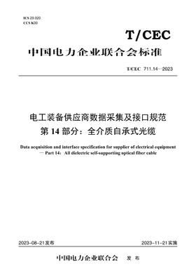 【按需印刷】T/CEC711.14-2023 电工装备供应商数据采集及接口规范第14部分：全介质自承式光缆