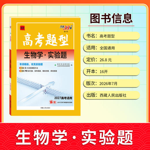 【天利38套】2027高考题型 全国版  生物 商品图3