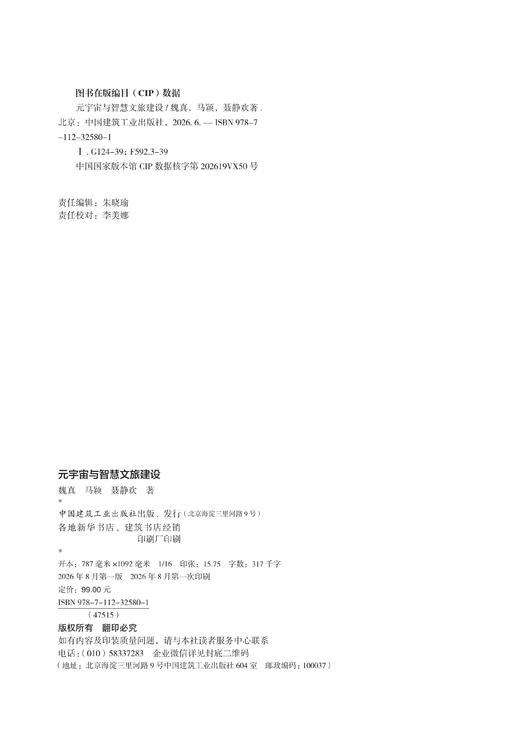 元宇宙与智慧文旅建设 商品图1
