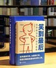 【得到健康二书  特惠】《家庭健康管理全书》《笑到最后：科学防止五大现代疾病》，精装，16/32开，冯雪、王立铭著，天津科学技术/上海交通大学出版社2025年版，904/329页，分别定价168，69 商品缩略图1