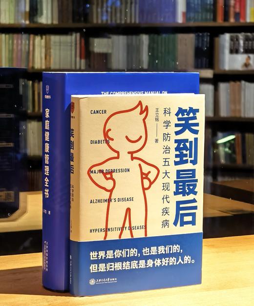 【得到健康二书  特惠】《家庭健康管理全书》《笑到最后：科学防止五大现代疾病》，精装，16/32开，冯雪、王立铭著，天津科学技术/上海交通大学出版社2025年版，904/329页，分别定价168，69 商品图1