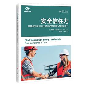 安全信任力：管理者如何以信任实现安全管理从合 规到关怀