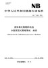 【按需印刷】NB/T11384-2023 固体氧化物燃料电池 小型固定式发电系统安装 商品缩略图0
