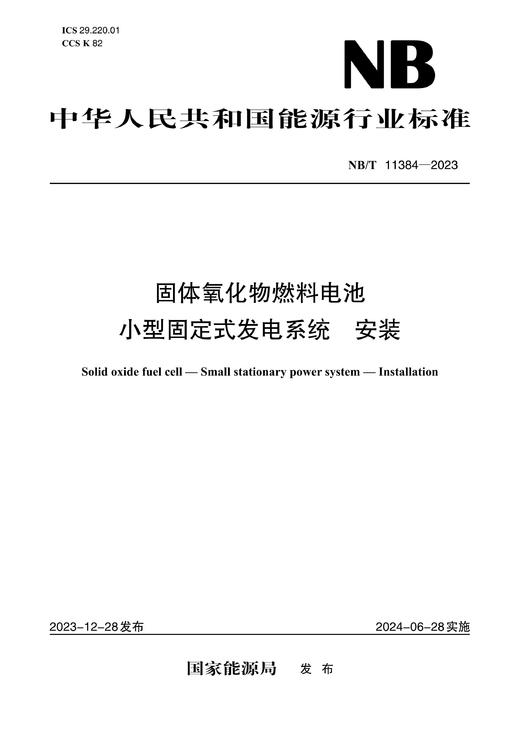 【按需印刷】NB/T11384-2023 固体氧化物燃料电池 小型固定式发电系统安装 商品图0