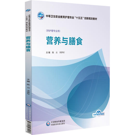 营养与膳食 陈方 李梦军 主编 中等卫生职业教育护理专业十五五创新规划教材 供护理专业用 9787521460957中国医药科技出版社 商品图1