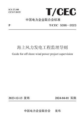 【按需印刷】T/CEC5096-2023 海上风力发电工程监理导则