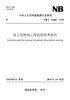 【按需印刷】NB/T11604-2024 陆上风电场工程拆除技术规范 商品缩略图0