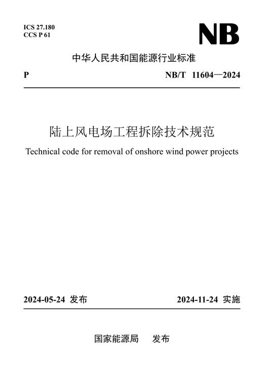 【按需印刷】NB/T11604-2024 陆上风电场工程拆除技术规范 商品图0