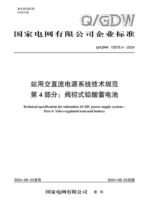 【按需印刷】Q/GDW10576.4-2024 站用交直流电源系统技术规范第4部分：阀控式铅酸蓄电池 商品图0