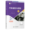 汽车保险与理赔（第4版） 商品缩略图2