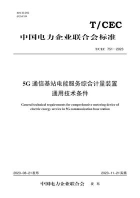 【按需印刷】T/CEC751-2023 5G通信基站电能服务综合计量装置通用技术条件