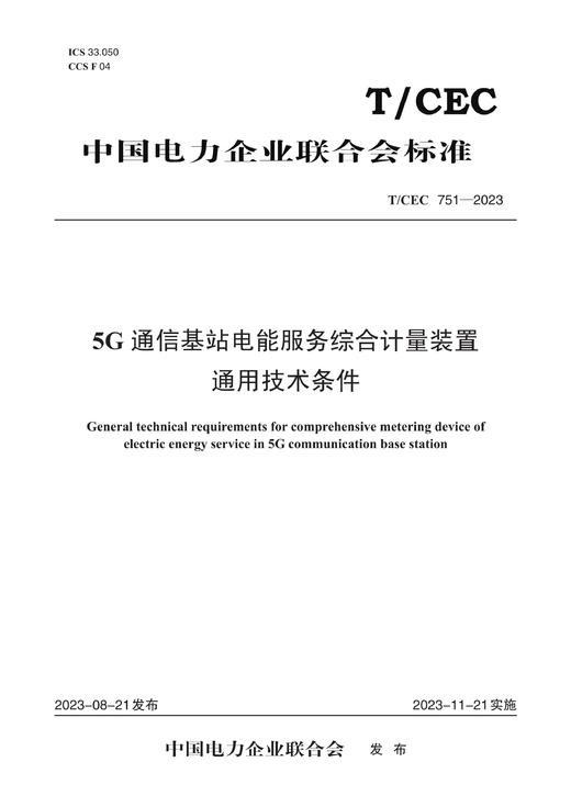 【按需印刷】T/CEC751-2023 5G通信基站电能服务综合计量装置通用技术条件 商品图0