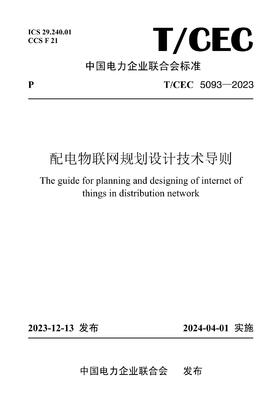 【按需印刷】T/CEC5093-2023 配电物联网规划设计技术导则