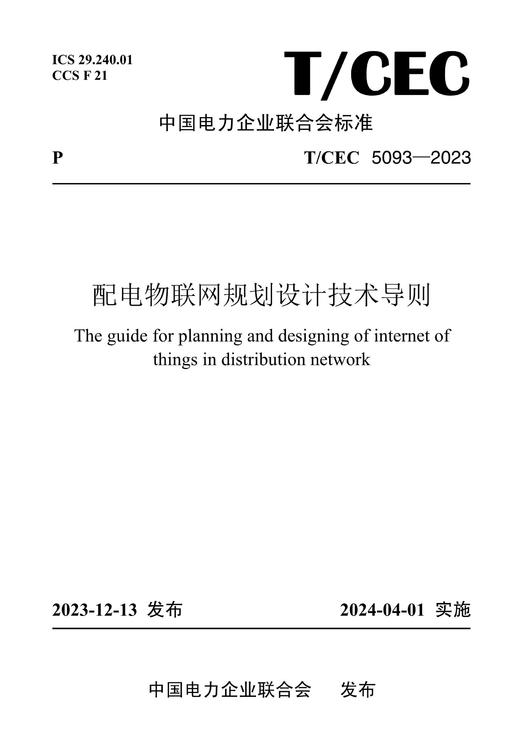 【按需印刷】T/CEC5093-2023 配电物联网规划设计技术导则 商品图0
