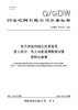 【按需印刷】Q/GDW12473.2-2024 电力调度控制云技术规范第2部分：电力调度通用数据对象结构化建模 商品缩略图0