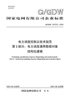 【按需印刷】Q/GDW12473.2-2024 电力调度控制云技术规范第2部分：电力调度通用数据对象结构化建模