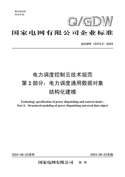 【按需印刷】Q/GDW12473.2-2024 电力调度控制云技术规范第2部分：电力调度通用数据对象结构化建模 商品图0
