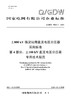 【按需印刷】Q/GDW76027.4-2024 ±800kV换流站用直流电压分压器采购标准 第4部分：±100kV直流电 商品缩略图0