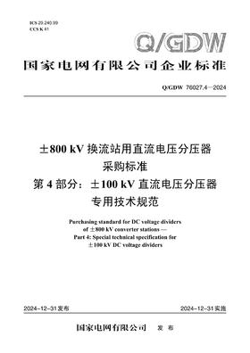 【按需印刷】Q/GDW76027.4-2024 ±800kV换流站用直流电压分压器采购标准 第4部分：±100kV直流电