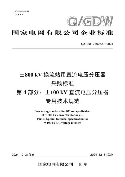 【按需印刷】Q/GDW76027.4-2024 ±800kV换流站用直流电压分压器采购标准 第4部分：±100kV直流电 商品图0